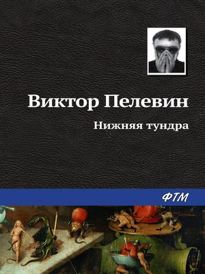 cover image of Нижняя тундра